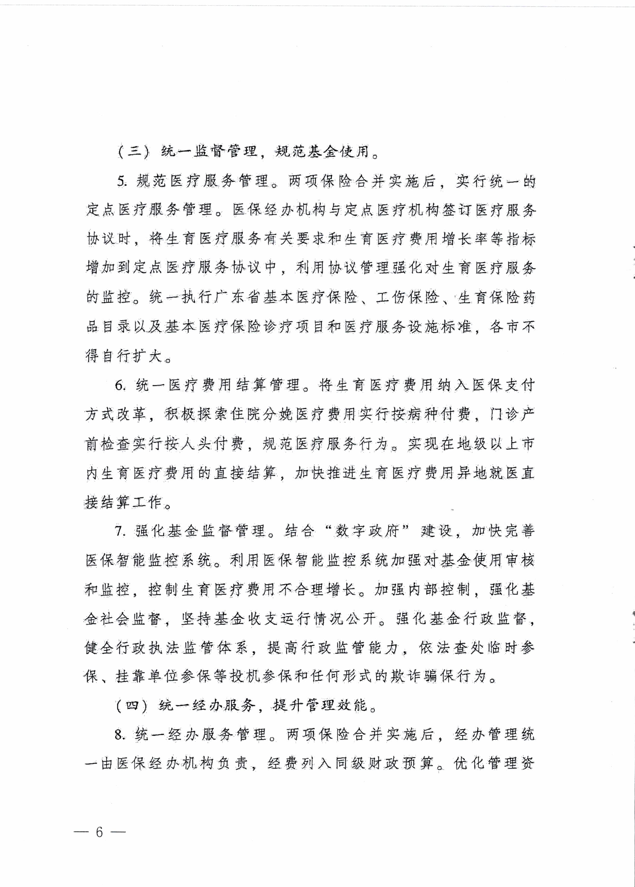 陽江市人民政府辦公室轉(zhuǎn)發(fā)廣東省人民政府辦公廳關(guān)于印發(fā)廣東省全面推進(jìn)生育保險和職工基本醫(yī)療保險合并實施方案的通知 （陽府辦〔2020〕2號）第6頁.jpg