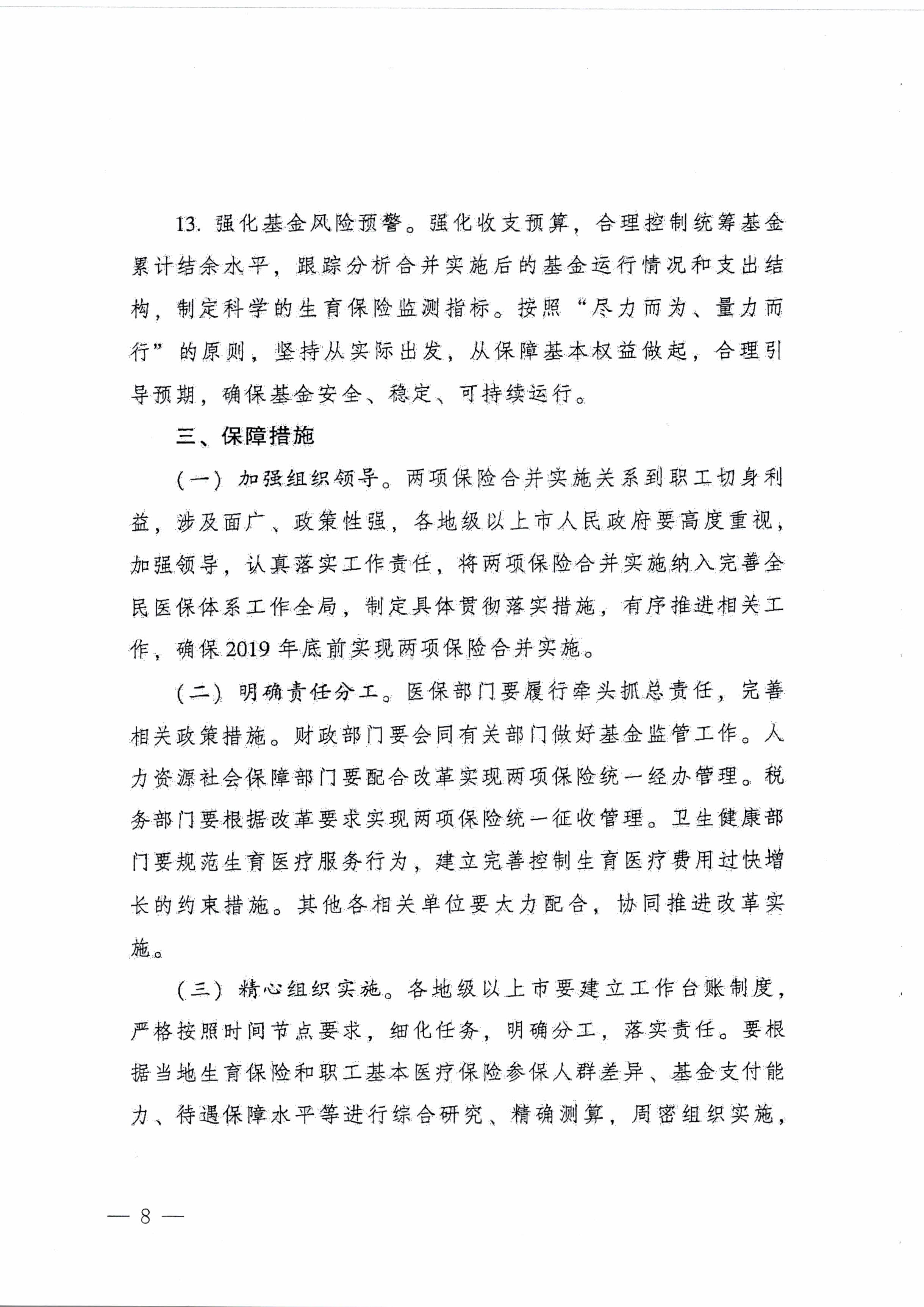 陽江市人民政府辦公室轉(zhuǎn)發(fā)廣東省人民政府辦公廳關(guān)于印發(fā)廣東省全面推進(jìn)生育保險和職工基本醫(yī)療保險合并實施方案的通知 （陽府辦〔2020〕2號）第8頁.jpg