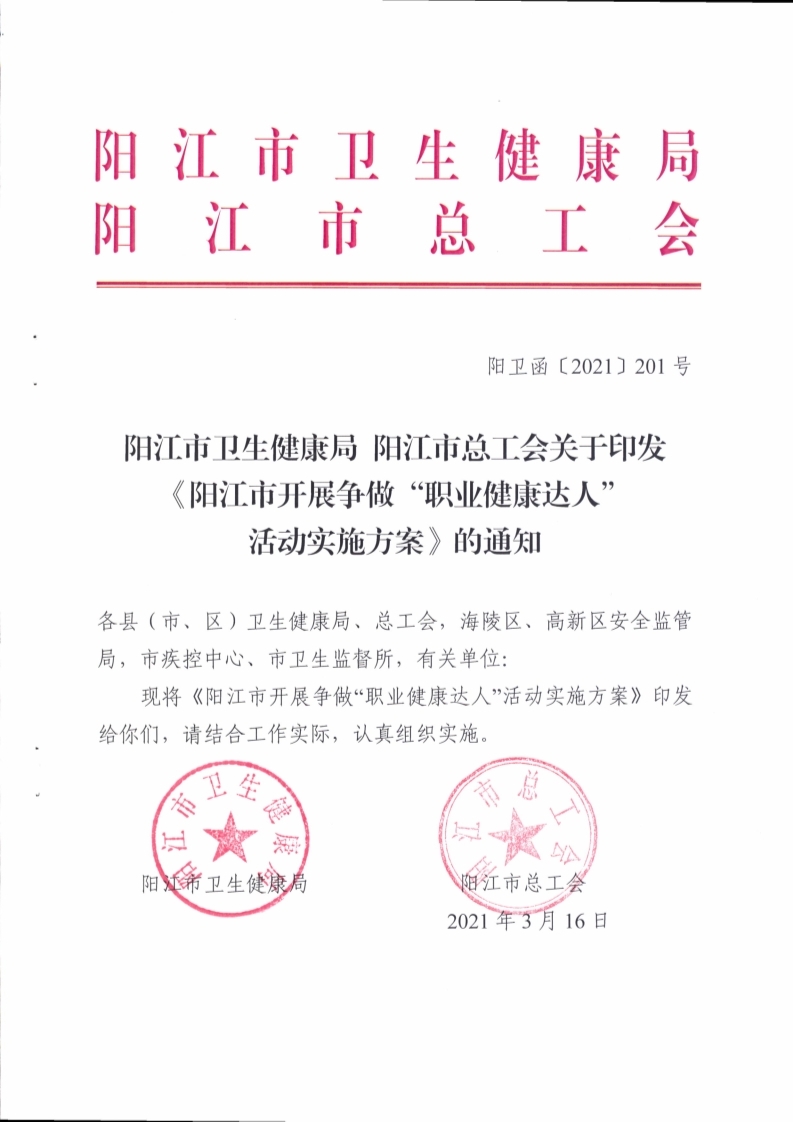 （掛網）陽江市衛(wèi)生健康局 陽江市總工會關于印發(fā)《陽江市開展爭做“職業(yè)健康達人”活動實施方案》的通知（陽衛(wèi)函〔2021〕201號）(陽衛(wèi)函〔2021〕201號 陽江市衛(wèi)生健康局 陽江市總工會關于印發(fā)《陽江市開展爭做“職業(yè)健康達人”活動實施方案》的通知)_頁面_01.jpg