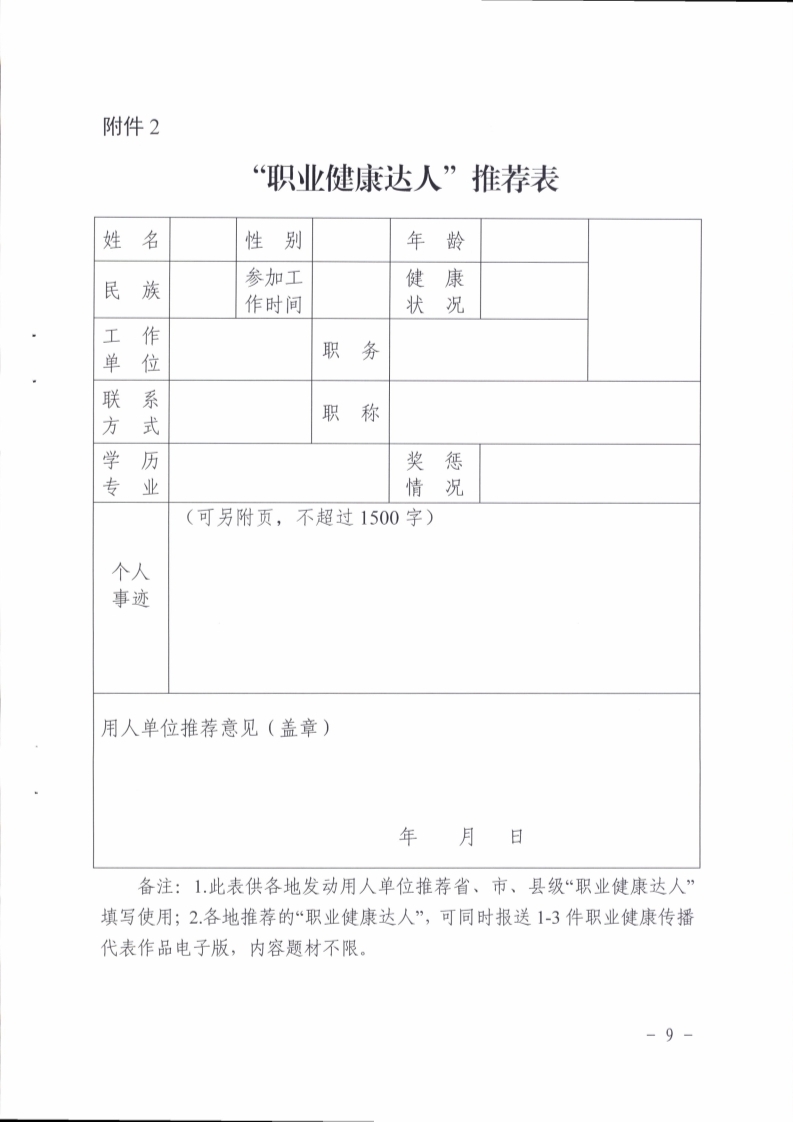 （掛網(wǎng)）陽江市衛(wèi)生健康局 陽江市總工會(huì)關(guān)于印發(fā)《陽江市開展?fàn)幾觥奥殬I(yè)健康達(dá)人”活動(dòng)實(shí)施方案》的通知（陽衛(wèi)函〔2021〕201號）(陽衛(wèi)函〔2021〕201號 陽江市衛(wèi)生健康局 陽江市總工會(huì)關(guān)于印發(fā)《陽江市開展?fàn)幾觥奥殬I(yè)健康達(dá)人”活動(dòng)實(shí)施方案》的通知)_頁面_09.jpg